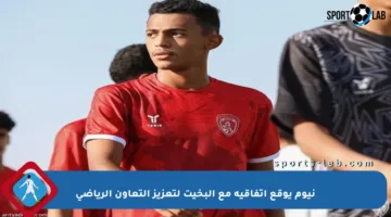 نيوم يوقع اتفاقية مع البخيت لتعزيز التعاون الرياضي